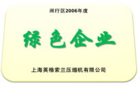 英格索蘭壓縮機(jī)有限公司2006年獲得閔行區(qū)綠色企業(yè)榮譽(yù)稱號(hào)